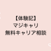 【カウンセラーさんが最高！】無料キャリア相談　マジキャリ　体験記