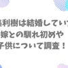 賀集利樹は結婚していた！嫁との馴れ初めや子供について調査！