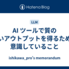 AI ツールで質の高いアウトプットを得るために意識していること