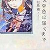 似鳥 鶏『彼女の色に届くまで』(KADOKAWA）レビュー