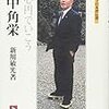 同心円でいこう　田中角栄(ミネルヴァ日本評伝選)