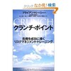 「クランチ・ポイント　危機を成功に導くリスクマネジメント・トレー