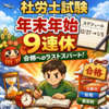 社労士試験☆年末年始9連休の過ごし方 ― 合格を引き寄せる学習スケジュール公開 ―