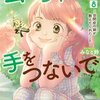 ムーちゃんと手をつないで 8巻＜ネタバレ・無料＞ムーちゃんの悪癖は止められる！？