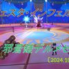 【フェスタ】デルメゼ開催！順調にいけばアプデまでに１周する？