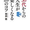 50代からの人生が楽しくなる８９のコツ　植西　聰