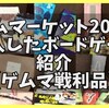 ゲームマーケット2023秋で購入したボードゲーム【ゲムマ戦利品】