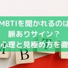 MBTIを聞かれるのは脈ありサイン？異性の心理と見極め方を徹底解説