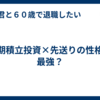 長期積立投資×先送りの性格＝最強？