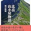北岳にある、山小屋の裏側を描くノンフィクション作品