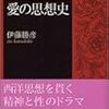  涜書：伊藤『愛の思想史』／ルージュモン『愛のメタモルフォーズ』