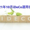 セミリタイア生活★iDeCo運用状況★損益170,290円 損益率28.6％〜2021年10月