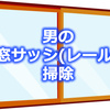 男の窓サッシ(レール)掃除 家にあるモノでやってみた