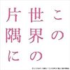 「この世界の片隅に」が予約開始　どこで買うのが安いか？