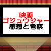 映画ゴジュウジャー復活のテガソードネタバレ感想考察！ブライダンとゴジュウジャーが協力する‼