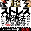 超ストレス解消法　イライラが一瞬で消える１００のメソッド / 鈴木祐 / 鉄人社