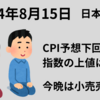 【2024年8月15日】前日の米株はCPI好感も指数の上値は限定的　VIX16台に低下　日本は寄り前8：50に4-6月ＧＤＰ