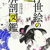 「浮世絵の解剖図鑑」牧野健太郎著