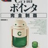 C言語ポインタ完全制覇、読了(ポインタの概念がわかる良著)