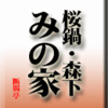 桜鍋・森下・みの家