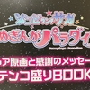 ゾンビィVS宇宙人『ゾンビランドサガゆめぎんがパラダイス』を観た