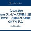 【2025夏のanuansワンピース特集】清楚で涼やかに｜在庫あり＆即買いOKアイテム