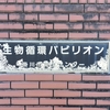 資生堂アートハウス・企業資料館・生物循環パビリオン