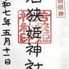 若狭姫神社／若狭國一宮 下社
