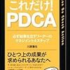 【読書メモ】これだけ！PDCA