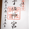 御朱印を頂きに・・・【宇佐神宮】