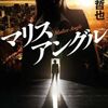【読書】誉田哲也『マリスアングル』光文社