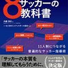 4 日本のサッカーが海外と違うわけ