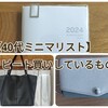 【40代ミニマリスト】私がリピート買いしているもの（お出かけグッズ編）
