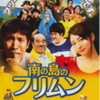 『南の島のフリムン』まもなく公開（8/29〜10/2まで）