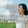 村田沙耶香『変容』「怒り」が消えた世界で問う価値観の変化