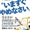 自由に生きて行く24の方法を伝授！『言いなりの人生は”いますぐ”やめなさい。』