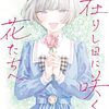 拝啓、在りし日に咲く花たちへ 2　感想