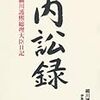 内訟録 - 細川護煕総理大臣日記