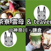 <神奈川・鎌倉>茶房 雲母＆teaven◇「鎌倉で最高のモチモチはしご」