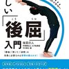 今村泰丈『正しい「後屈」入門 腰は反らずにしならせる』