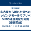 名古屋から離れた郊外のショッピングモールでプリペイドSIMの速度測定を実施（楽天回線）