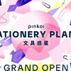 Pinkoi（ピンコイ） | 日本を含む世界のおもしろいが集まるデザイナーズマーケット