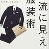 一流に見える服装術　感想　レビュー