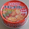 いなば チキンとタイカレー レッド