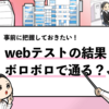 【webテストがボロボロでも通過できる？】通過するケースを解説！