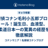 名探偵コナン毛利小五郎プロフィール！誕生日、血液型、柔道日本一の驚異の経歴を徹底解説