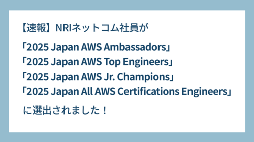 【速報】NRIネットコム社員が「2025 Japan AWS Ambassadors」「2025 Japan AWS Top Engineers」「2025 Japan AWS Jr. Champions」「2025 Japan All AWS Certifications Engineers」に選出されました！