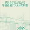 デジタル教科書研究に使えるかも：中央教育研究所「研究報告No.100 子供の学びが広がる学習者用デジタル教科書」