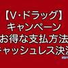 V・ドラッグ（ブイドラッグ）のキャンペーン・お得な支払い方法・キャッシュレス決済まとめ