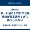 【思った通り】昨日の北辰の感想が想定通りすぎて笑うしかない